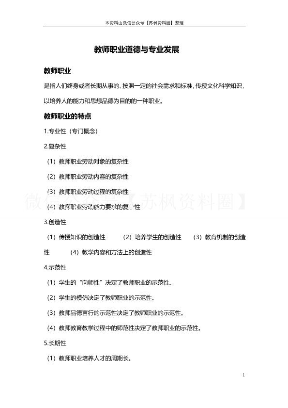 教师职业道德